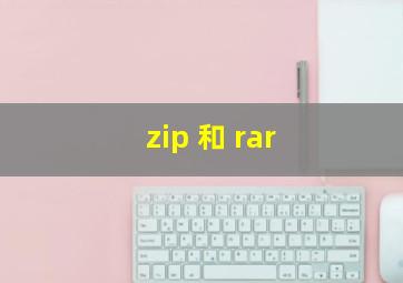 zip 和 rar